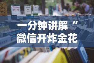 一分钟讲解“
微信开炸金花房卡怎么联系客服”如何获取房卡教程