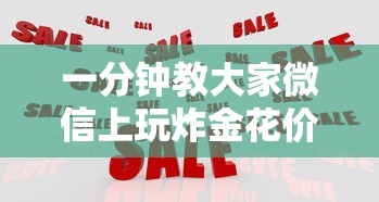 一分钟教大家微信上玩炸金花价格便宜房卡”如何获取房卡教程