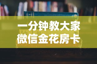 一分钟教大家微信金花房卡怎么来的”如何获取房卡教程