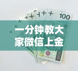 一分钟教大家微信上金花哪里批发房卡”如何获取房卡教程