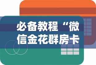 必备教程“微信金花群房卡在哪里购买”如何获取房卡教程