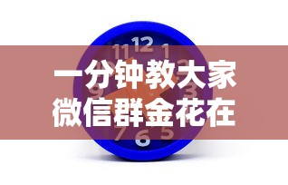 一分钟教大家微信群金花在哪获取房卡”如何获取房卡教程