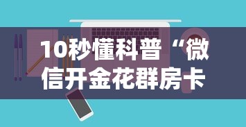 10秒懂科普“微信开金花群房卡是在哪里买的-详细房卡教程