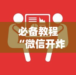 必备教程“微信开炸金花群哪里有房卡-详细房卡教程