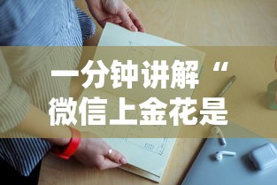 一分钟讲解“
微信上金花是哪里充的房卡-详细房卡教程