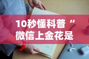 10秒懂科普“微信上金花是找谁买的房卡”如何获取房卡教程