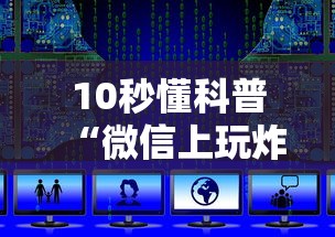 10秒懂科普“微信上玩炸金花房卡门票”如何获取房卡教程