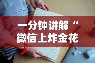 一分钟讲解“
微信上炸金花房卡如何买-详细房卡教程