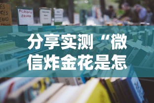 分享实测“微信炸金花是怎样购买的房卡”如何获取房卡教程