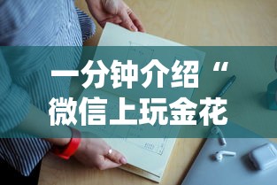 一分钟介绍“微信上玩金花是哪里买的房卡-详细房卡教程