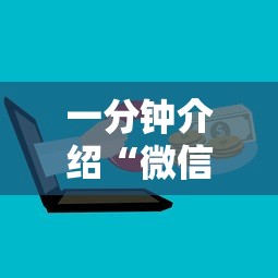 一分钟介绍“微信群炸金花哪能购买房卡”如何获取房卡教程