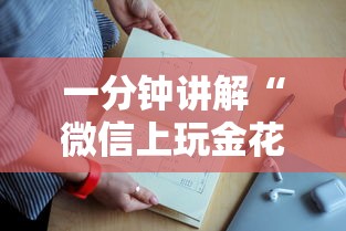 一分钟讲解“
微信上玩金花哪儿能充值房卡”如何获取房卡教程