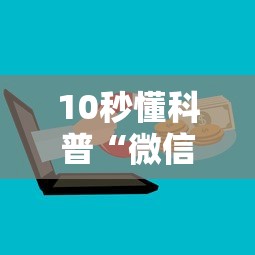 10秒懂科普“微信上玩炸金花房卡正版卡出售-详细房卡教程