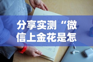 一分钟攻略“微信群链接玩金花是在哪充的房卡”如何获取房卡教程