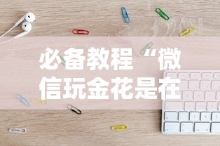 一分钟教大家炸金花群链接房卡在哪购买-详细房卡教程