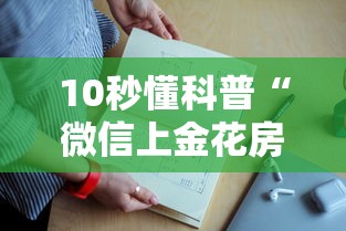 10秒懂科普“微信上金花房卡上哪充值”如何获取房卡教程