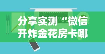 推荐一款“去哪充值微信牛牛房卡”链接教程