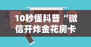 10秒懂科普“微信开炸金花房卡是怎样充值的-详细房卡教程