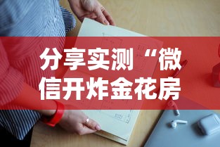 分享实测“微信开炸金花房卡上哪里充”如何获取房卡教程