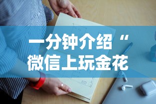 一分钟介绍“微信上玩金花在哪充房卡”如何获取房卡教程