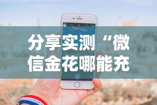 分享实测“微信金花哪能充值房卡-详细房卡教程