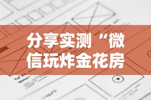 分享实测“微信玩炸金花房卡是如何购买的-详细房卡教程