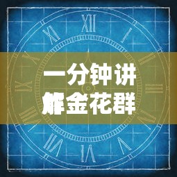 必备教程“微信玩炸金花哪里充值房卡”获取房卡教程 必备教程“微信玩炸金花哪里充值房卡”获取房卡教程