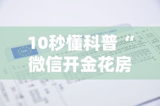 10秒懂科普“微信开金花房卡正版卡出售-详细房卡教程