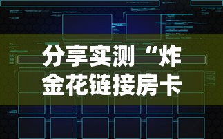 分享实测“炸金花链接房卡如何创建房间-详细房卡教程