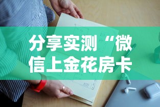 分享实测“微信上金花房卡出售”如何获取房卡教程