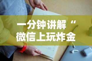 一分钟讲解“
微信上玩炸金花房卡怎么低价购买”如何获取房卡教程