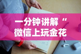 十分讲解“微信群链接玩炸金花房卡授权代理”如何获取房卡教程