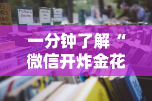 一分钟了解“微信开炸金花哪儿能购买房卡”如何获取房卡教程