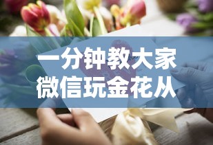 一分钟教大家微信玩金花从哪里买房卡”如何获取房卡教程