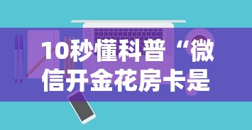 10秒懂科普“微信开金花房卡是怎么充值的”如何获取房卡教程