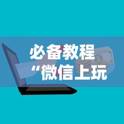 必备教程“微信上玩炸金花房卡哪能购买”如何获取房卡教程