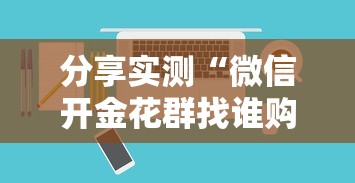 分享实测“微信开金花群找谁购买房卡-详细房卡教程