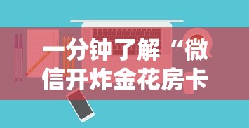 一分钟了解“
微信炸金花到哪里充值房卡”如何获取房卡教程