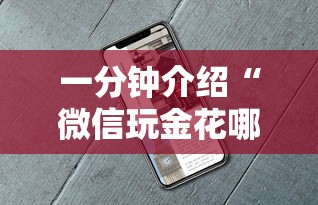 一分钟介绍“微信玩金花哪能充值房卡-详细房卡教程