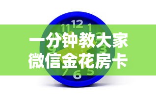 一分钟讲解 “微信群里玩金花怎么开设房间-详细房卡教程