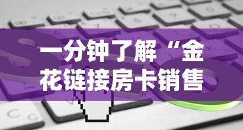实测分享''微信炸金花群房卡什么价格-如何获取房卡教程