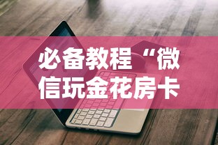 实测分享""微信上玩炸金花房卡怎么弄”链接教程 实测分享""微信上玩炸金花房卡怎么弄”链接教程
