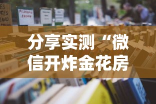 分享实测“微信开炸金花房卡从哪里购买-详细房卡教程