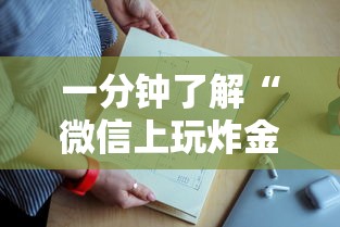 一分钟攻略“微信炸金花是如何购买的房卡”如何获取房卡教程