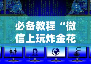 必备教程“微信上玩炸金花房卡去哪里充”如何获取房卡教程
