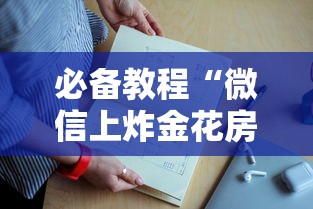 一分钟了解“
金花链接房卡是在哪里充的”如何获取房卡教程