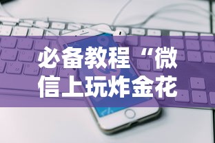 一分钟讲解 “新将军大厅房卡哪儿能充值-详细房卡教程