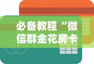 必备教程“微信群金花房卡从哪购买”如何获取房卡教程