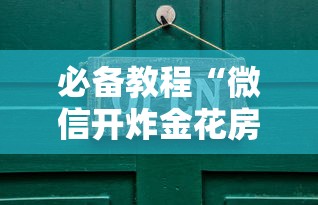 一分钟了解!微信开炸金花群房卡大厅”链接教程