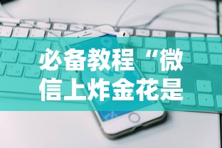 必备教程“微信上炸金花是在哪购买的房卡”如何获取房卡教程